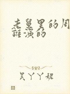 老舅里的周小姐谁演的封面