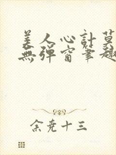 美人心计莫雪鸢无弹窗笔趣阁