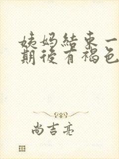 姨妈结束一个星期后有褐色分泌物