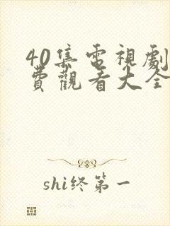 40集电视剧免费观看大全部