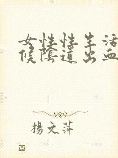 女性性生活的时候阴道出血怎么回事