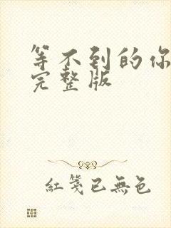 等不到的你原唱完整版