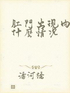 肛门出现肉疙瘩什么情况