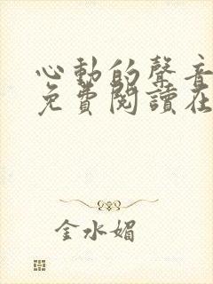 心动的声音漫画免费阅读在线