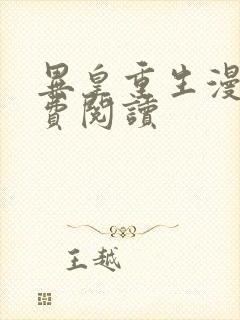 异皇重生漫画免费阅读