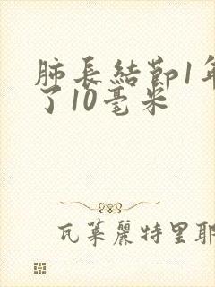 肺长结节1年长了10毫米