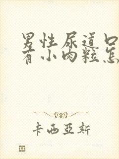 男性尿道口里面有小肉粒怎么回事