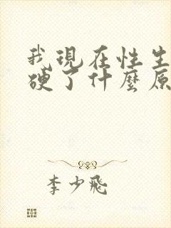 我现在性生活不硬了什么原因