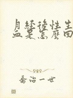 月经后性生活出血是怎么回事