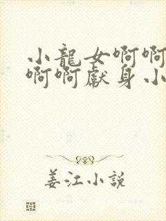 小龙女啊啊啊啊啊啊献身小说