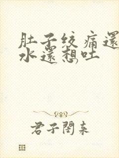 肚子绞痛还拉稀水还想吐