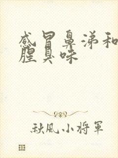 感冒鼻涕和痰有腥臭味