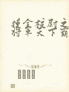 摸金校尉之九幽将军天下霸唱封面