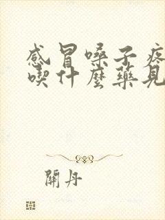 感冒嗓子疼低烧吃什么药见效快