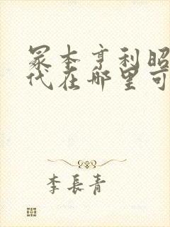 冢本亨利昭和时代在哪里可以看