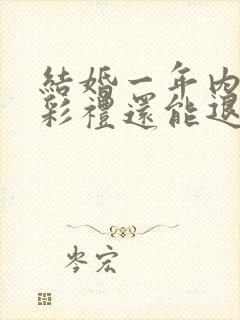 结婚一年内离婚彩礼还能退吗