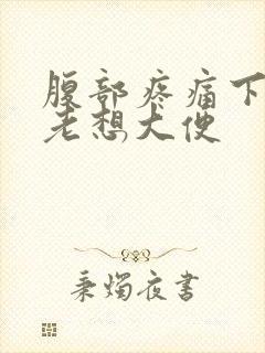 腹部疼痛下坠感老想大便