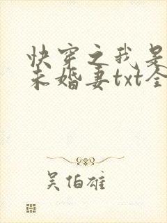 快穿之我是男主未婚妻txt全本下载