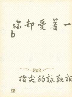 你却爱着一个sb