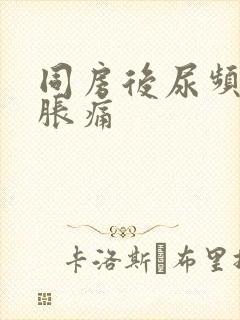 同房后尿频小腹胀痛