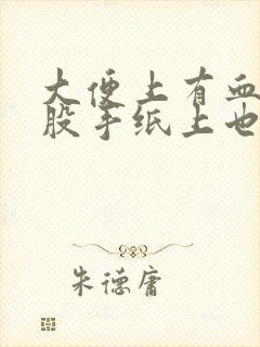 大便上有血擦屁股手纸上也有血怎么回事