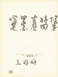 嘴里有时候发苦是怎么回事