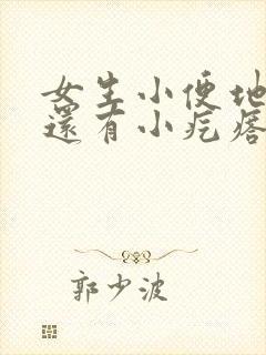 女生小便地方痒还有小疙瘩怎么办