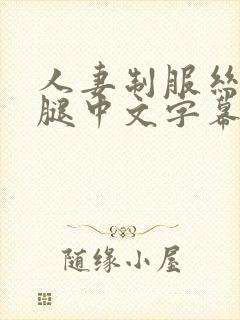 人妻制服丝袜美腿中文字幕