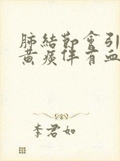 肺结节会引起咳黄痰伴有血