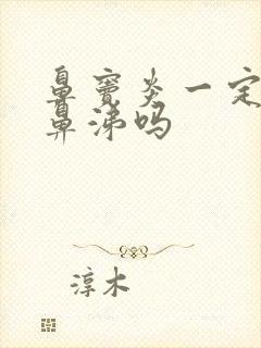 鼻窦炎一定是黄鼻涕吗