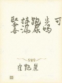 坚持跑步可以改善漏尿吗