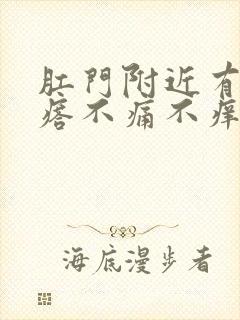 肛门附近有硬疙瘩不痛不痒怎么回事封面