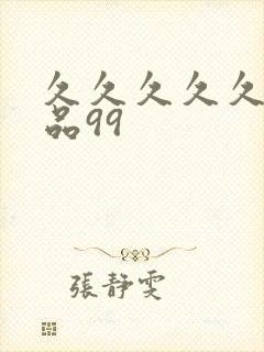 久久久久久久精品99