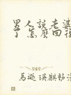 男人说老婆想你了 怎么回复