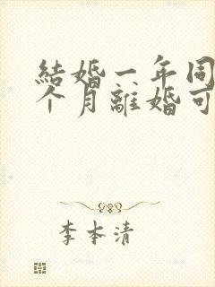 结婚一年同居一个月离婚可以退彩礼吗