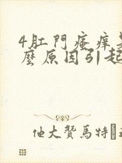 4肛门瘙痒是什么原因引起的,怎么治疗