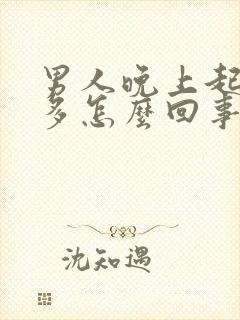 男人晚上起夜尿多怎么回事