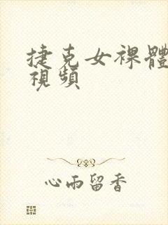 捷克女裸体做爰视频