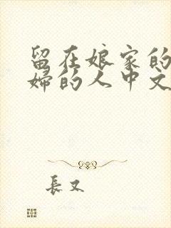 留在娘家的儿媳妇的人中文
