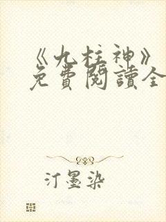 《九柱神》漫画免费阅读全集