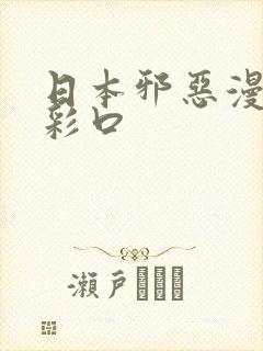 日本邪恶漫画全彩口封面