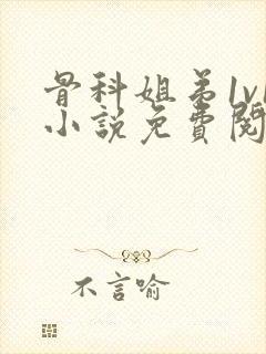 骨科姐弟1v1小说免费阅读