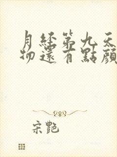 月经第九天分泌物还有点颜色