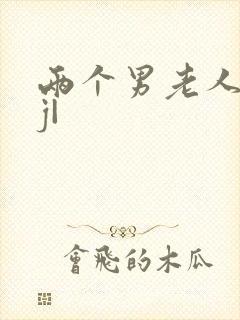 两个男老人互摸j|封面