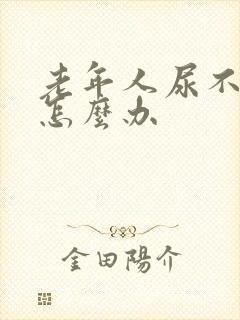 老年人尿不出尿怎么办封面