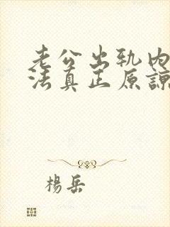 老公出轨内心无法真正原谅怎么办