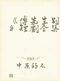 《傅先生别追了》短剧全集