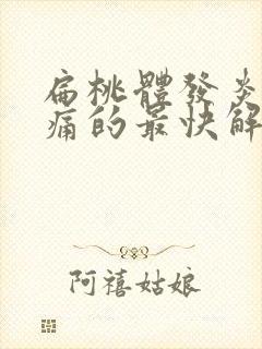 扁桃体发炎喉咙痛的最快解决方法大人