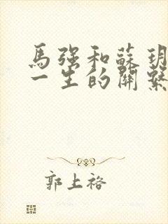 马强和苏玥幸福一生的关系