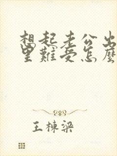 想起老公出轨心里难受怎么办封面